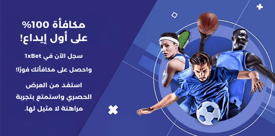 مكافآت وعروض 1xbet الترويجية