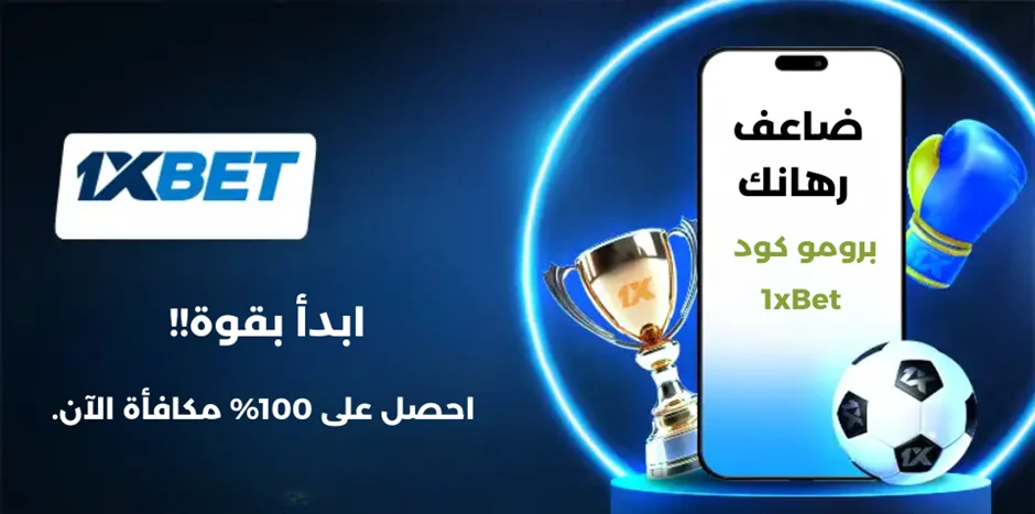 برومو كود 1xbet